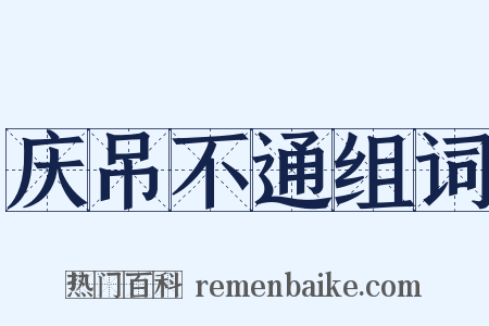 庆吊不通组词是什么意思的图片